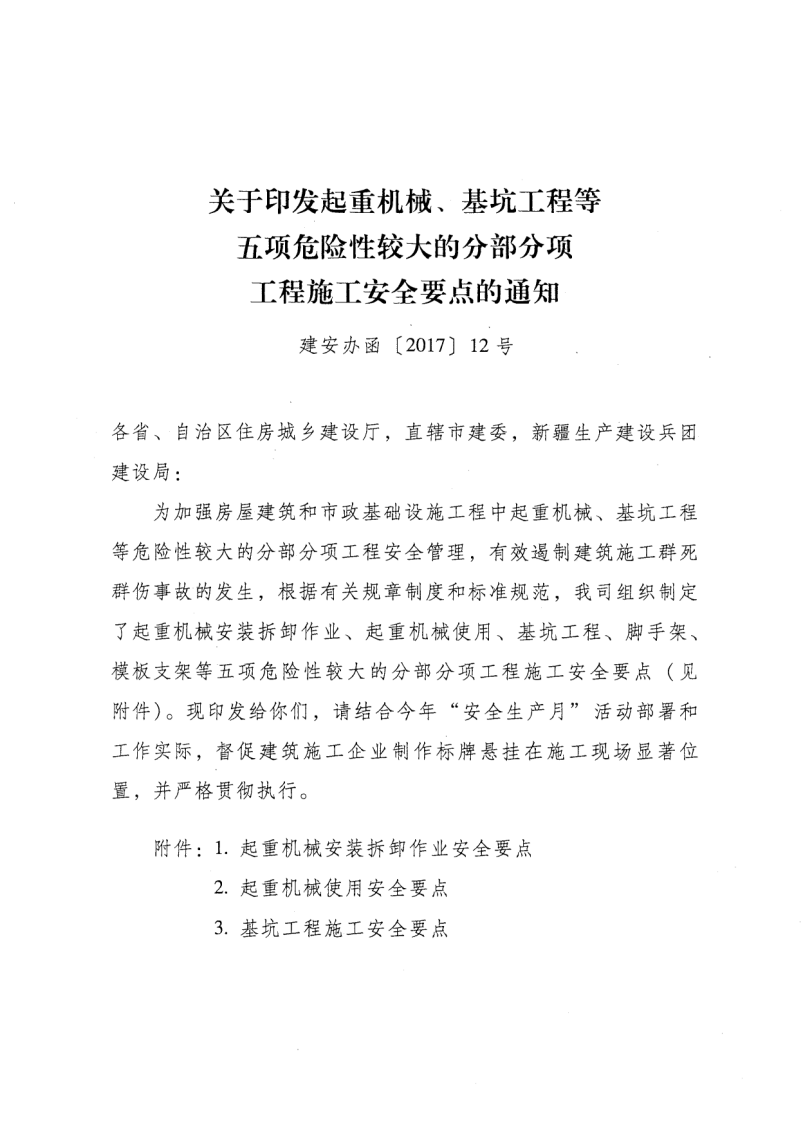 轉發住房和城鄉建設部安全生產管理委員會辦公室關于印發起重機械、基坑工程等五項危險性較大的分部分項工程施工安全要點的通知