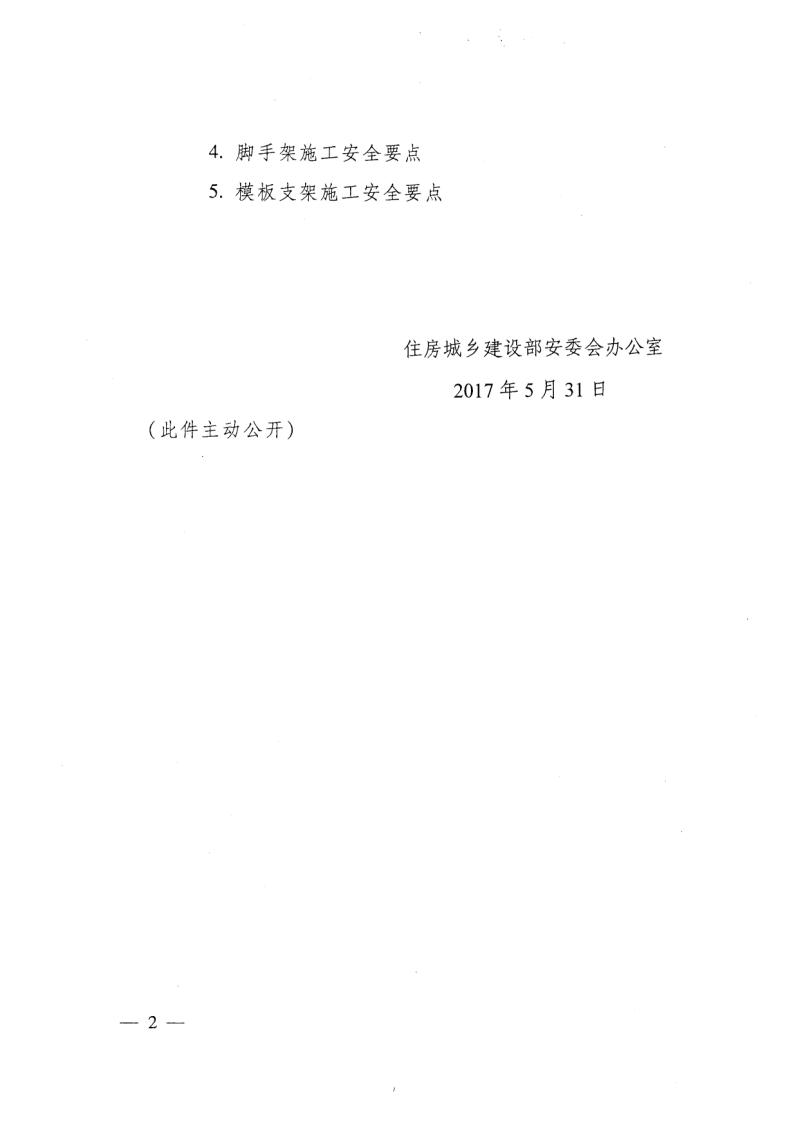 轉發住房和城鄉建設部安全生產管理委員會辦公室關于印發起重機械、基坑工程等五項危險性較大的分部分項工程施工安全要點的通知