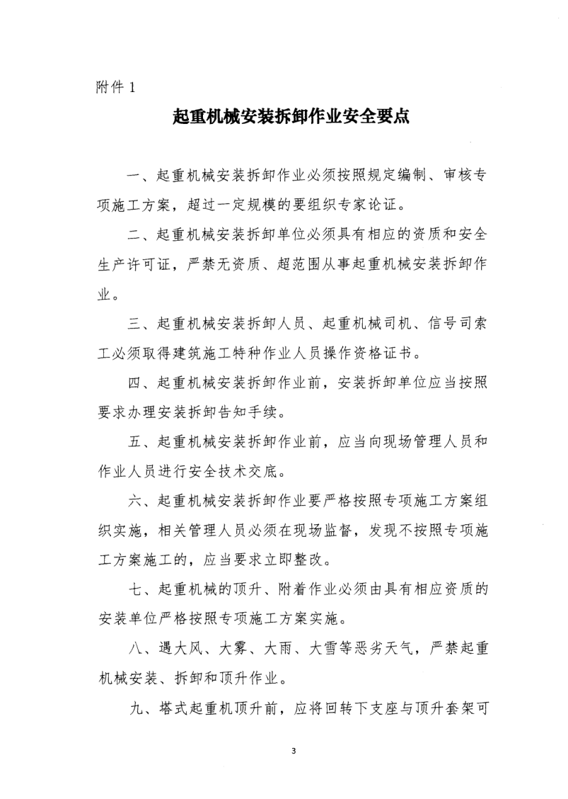 轉發住房和城鄉建設部安全生產管理委員會辦公室關于印發起重機械、基坑工程等五項危險性較大的分部分項工程施工安全要點的通知