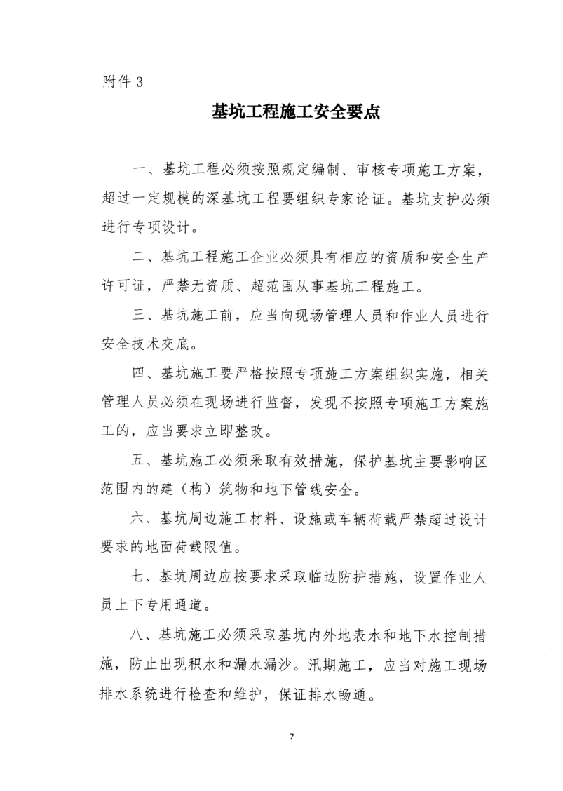 轉發住房和城鄉建設部安全生產管理委員會辦公室關于印發起重機械、基坑工程等五項危險性較大的分部分項工程施工安全要點的通知