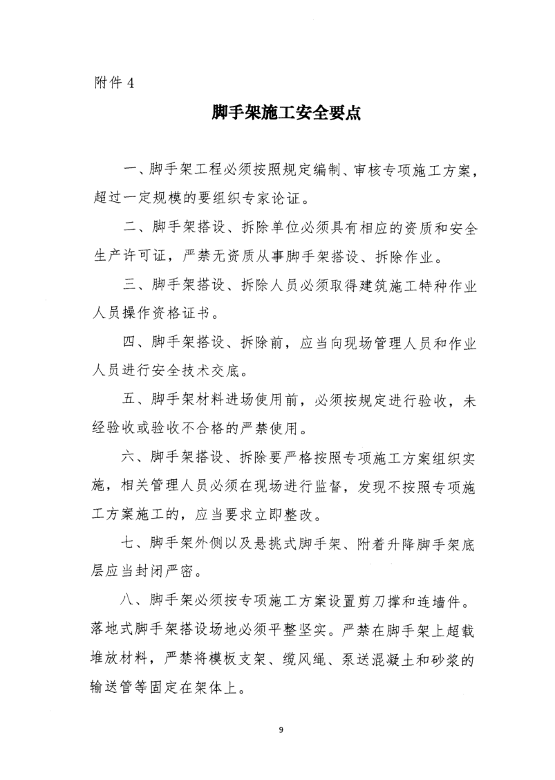 轉發住房和城鄉建設部安全生產管理委員會辦公室關于印發起重機械、基坑工程等五項危險性較大的分部分項工程施工安全要點的通知