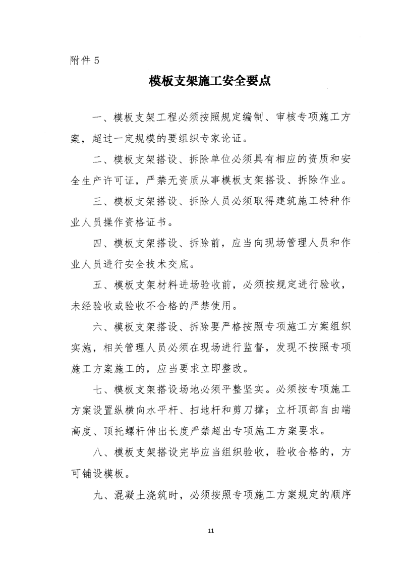 轉發住房和城鄉建設部安全生產管理委員會辦公室關于印發起重機械、基坑工程等五項危險性較大的分部分項工程施工安全要點的通知
