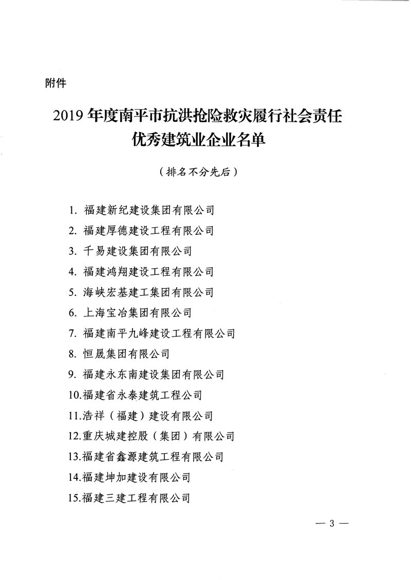 榮獲2019年度南平市抗洪搶險(xiǎn)救災(zāi)履行社會(huì)責(zé)任優(yōu)秀建筑業(yè)企業(yè)表揚(yáng)