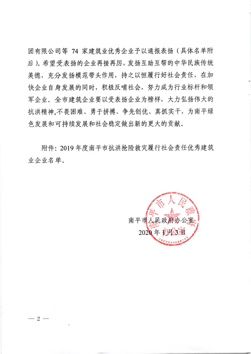 榮獲2019年度南平市抗洪搶險(xiǎn)救災(zāi)履行社會(huì)責(zé)任優(yōu)秀建筑業(yè)企業(yè)表揚(yáng)