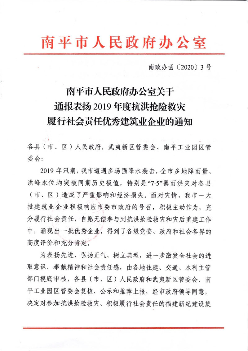 榮獲2019年度南平市抗洪搶險(xiǎn)救災(zāi)履行社會(huì)責(zé)任優(yōu)秀建筑業(yè)企業(yè)表揚(yáng)