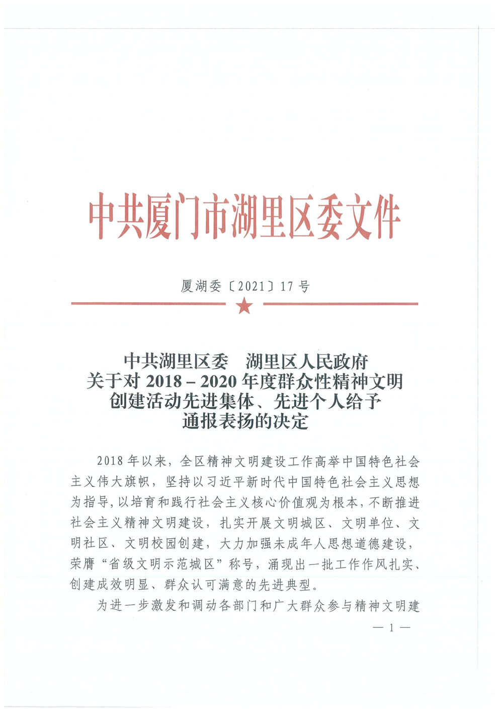 福建易順建筑工程有限公司廈門分公司獲中共湖里區委通報表揚