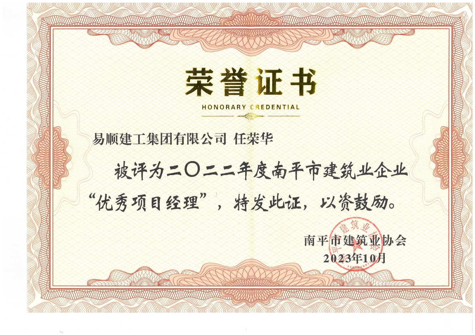喜報(bào)！易順建工集團(tuán)有限公司喜獲“2022年度先進(jìn)單位”榮譽(yù)稱號