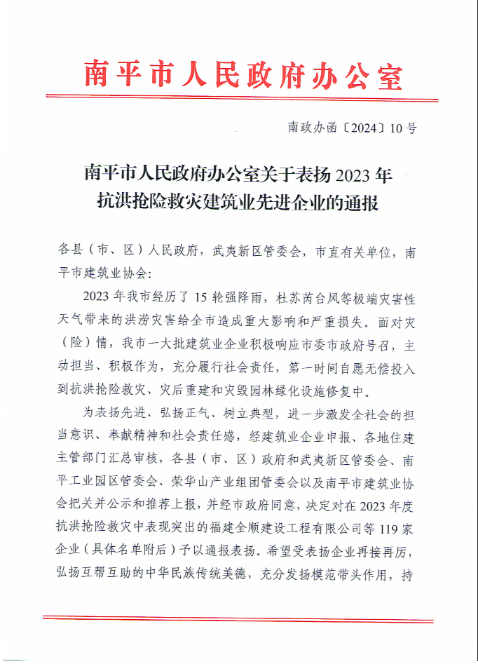 易順建工集團(tuán)有限公司被南平市人民政府通報(bào)表?yè)P(yáng)！