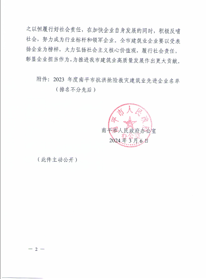 易順建工集團(tuán)有限公司被南平市人民政府通報(bào)表?yè)P(yáng)！