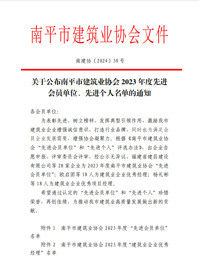 勇毅前行，再創(chuàng)佳績(jī) —— 我司榮獲多項(xiàng)南平市建筑業(yè)協(xié)會(huì)2023年度榮譽(yù)