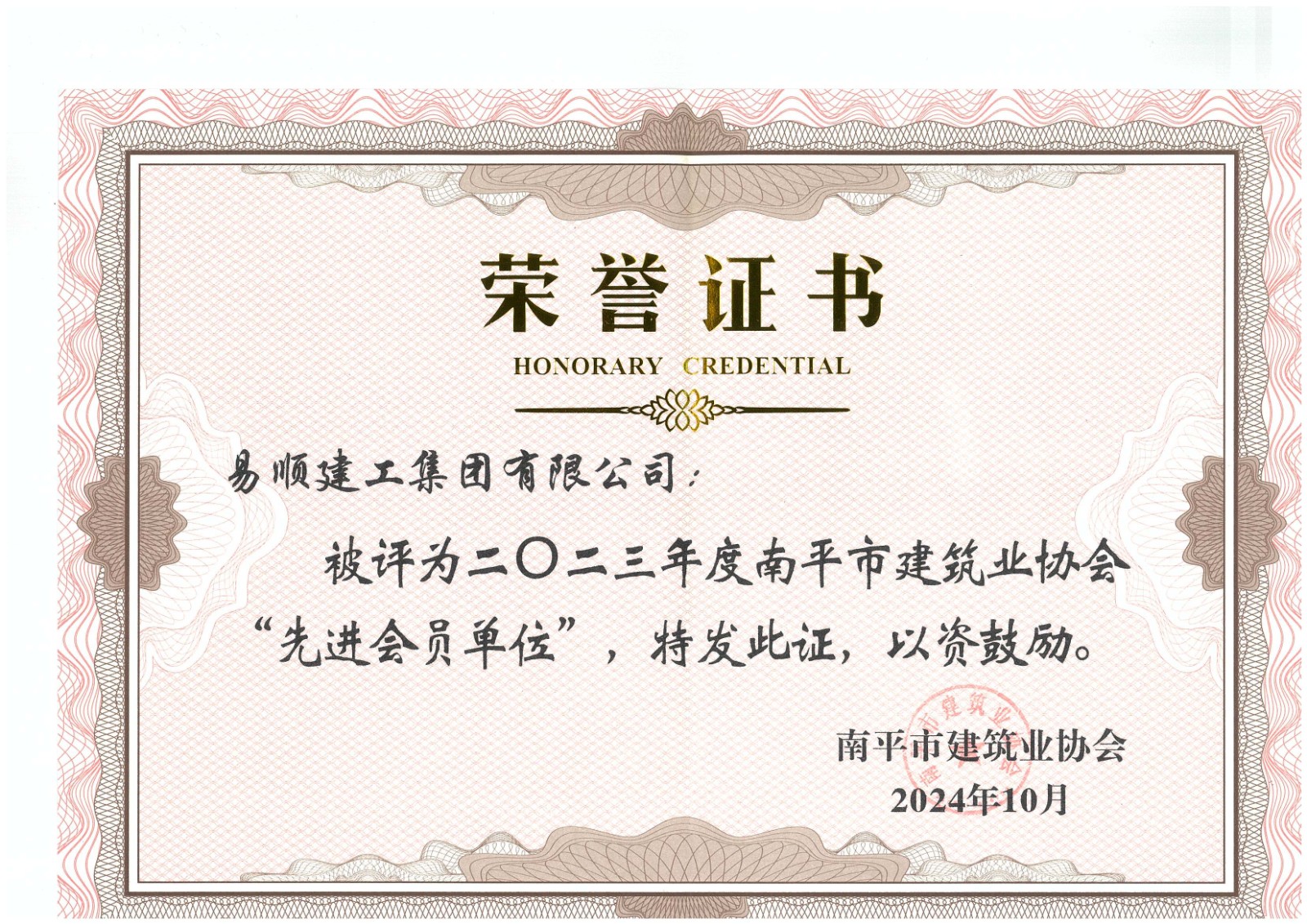 勇毅前行，再創(chuàng)佳績(jī) —— 我司榮獲多項(xiàng)南平市建筑業(yè)協(xié)會(huì)2023年度榮譽(yù)