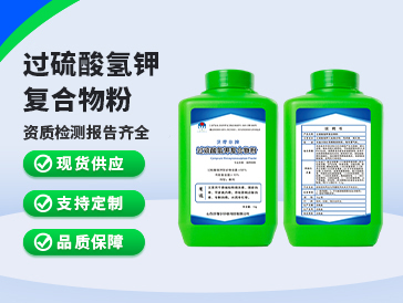 過硫酸氫鉀復(fù)合物粉